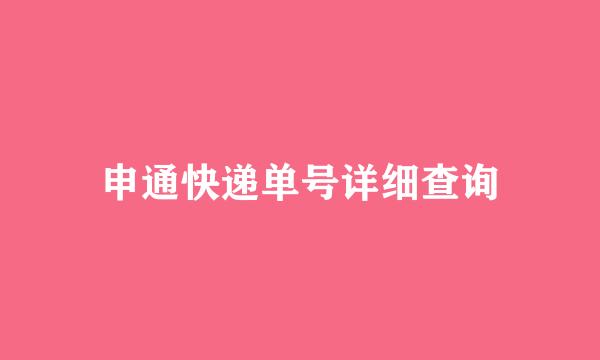 申通快递单号详细查询