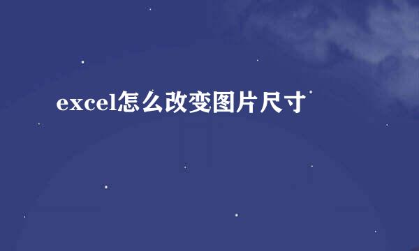 excel怎么改变图片尺寸