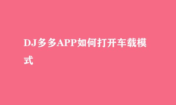DJ多多APP如何打开车载模式