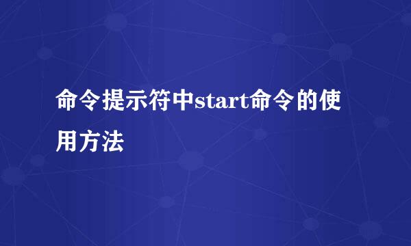 命令提示符中start命令的使用方法