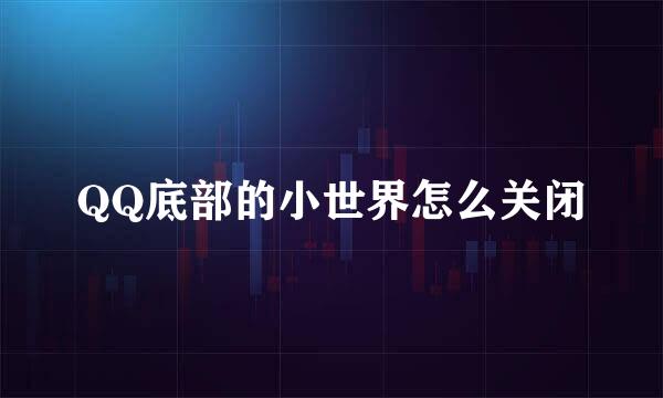 QQ底部的小世界怎么关闭
