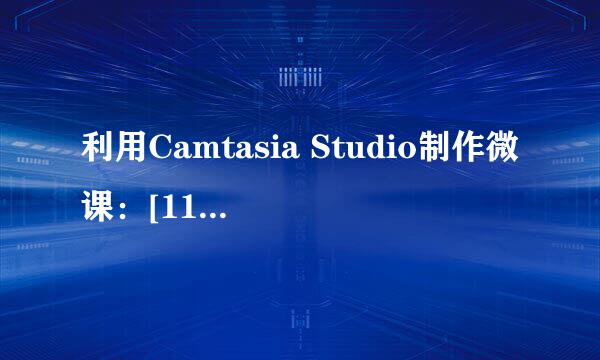 利用Camtasia Studio制作微课：[11]录制屏幕