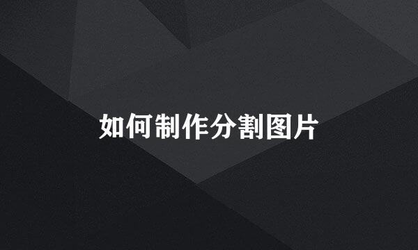 如何制作分割图片