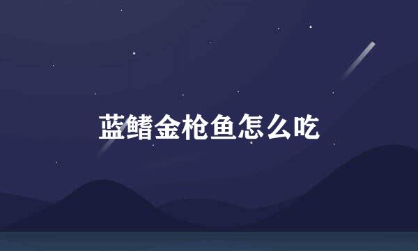 蓝鳍金枪鱼怎么吃
