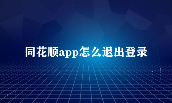 同花顺app怎么退出登录
