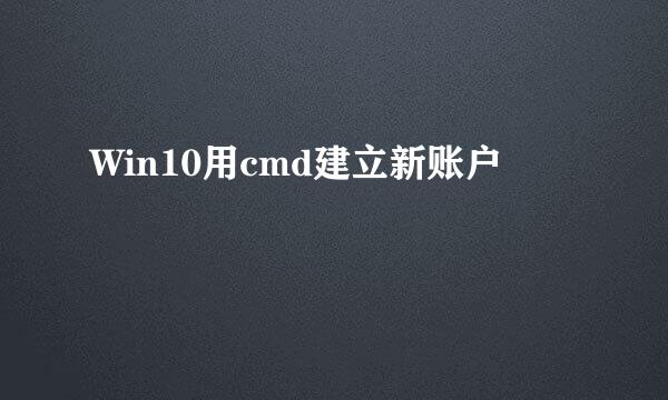 Win10用cmd建立新账户
