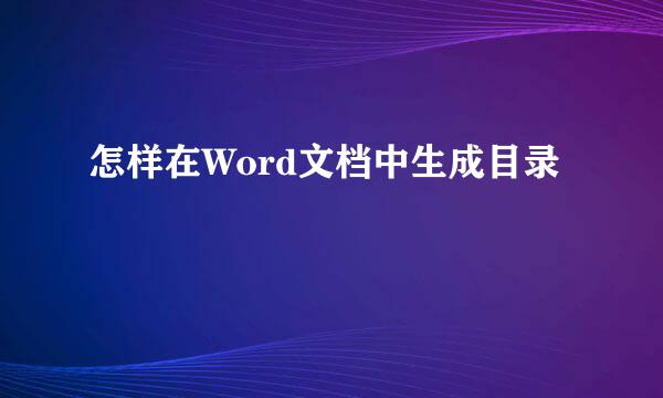 怎样在Word文档中生成目录