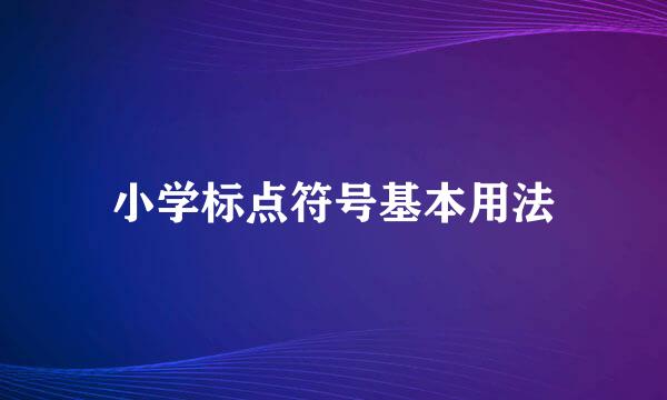 小学标点符号基本用法
