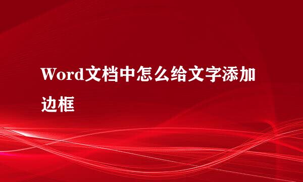 Word文档中怎么给文字添加边框