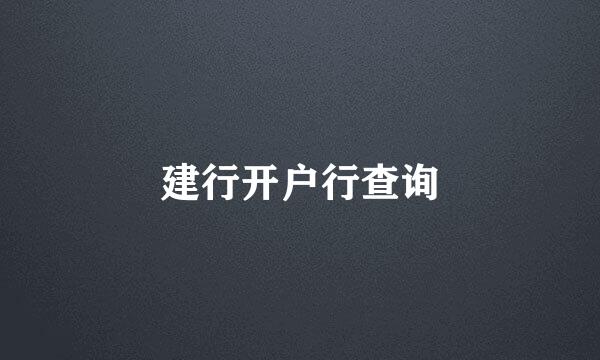 建行开户行查询