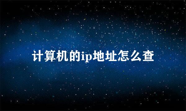 计算机的ip地址怎么查