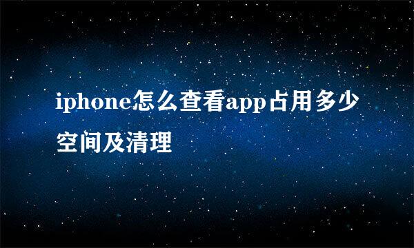 iphone怎么查看app占用多少空间及清理