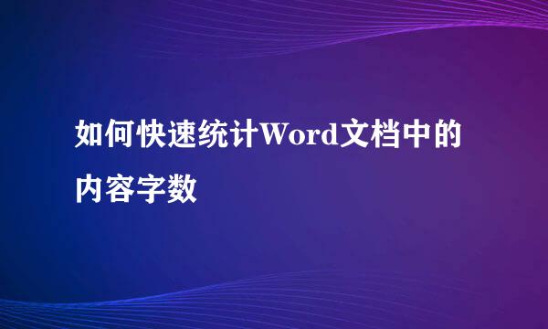 如何快速统计Word文档中的内容字数