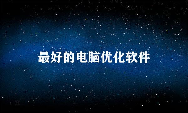 最好的电脑优化软件