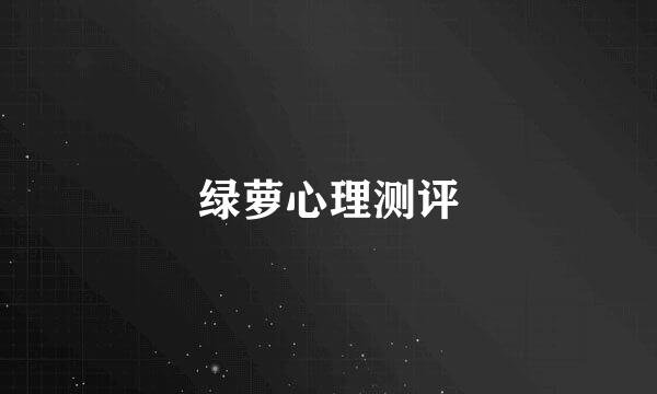 绿萝心理测评