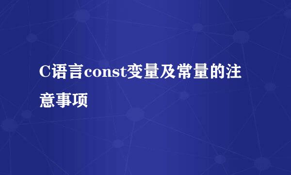 C语言const变量及常量的注意事项