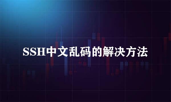 SSH中文乱码的解决方法