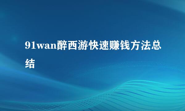 91wan醉西游快速赚钱方法总结