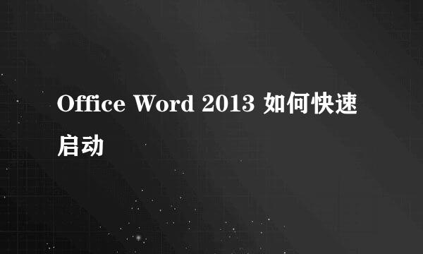 Office Word 2013 如何快速启动