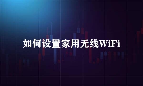 如何设置家用无线WiFi