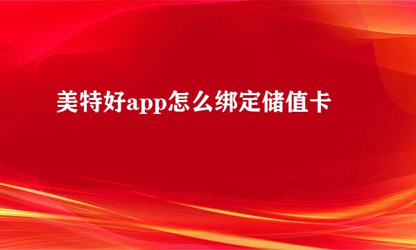 美特好app怎么绑定储值卡