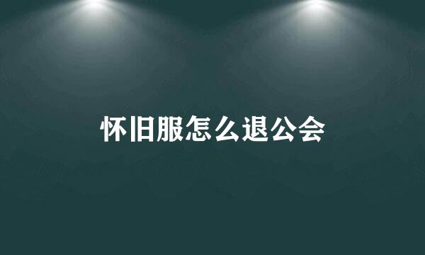 怀旧服怎么退公会