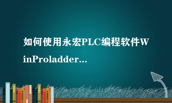 如何使用永宏PLC编程软件WinProladder编写程序