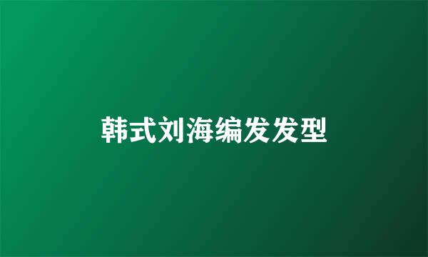 韩式刘海编发发型