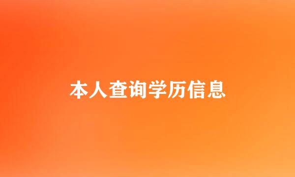 本人查询学历信息