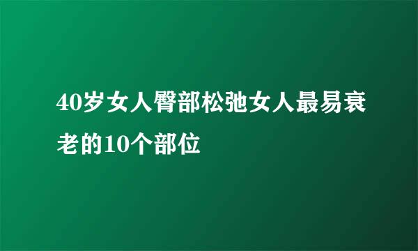 40岁女人臀部松弛女人最易衰老的10个部位