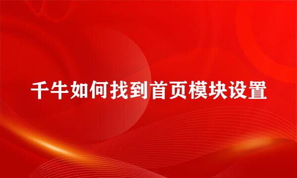 千牛如何找到首页模块设置