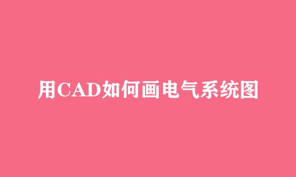 用CAD如何画电气系统图