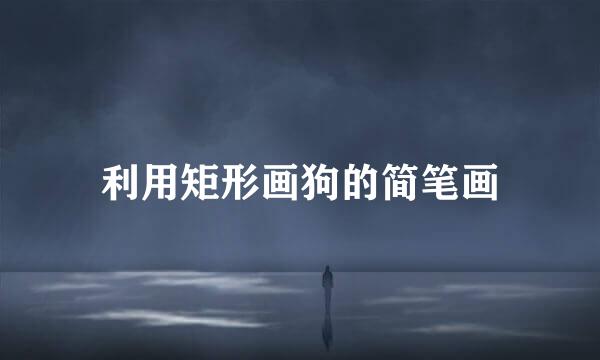 利用矩形画狗的简笔画