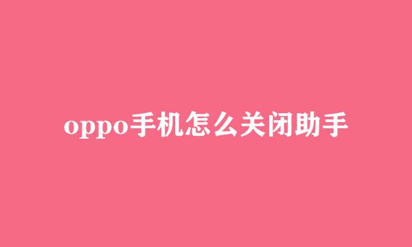 oppo手机怎么关闭助手