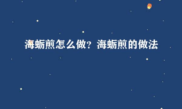 海蛎煎怎么做？海蛎煎的做法