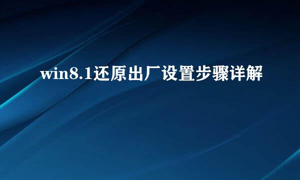win8.1还原出厂设置步骤详解