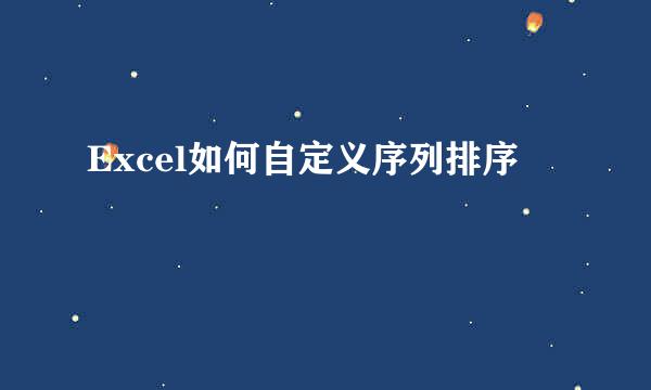 Excel如何自定义序列排序