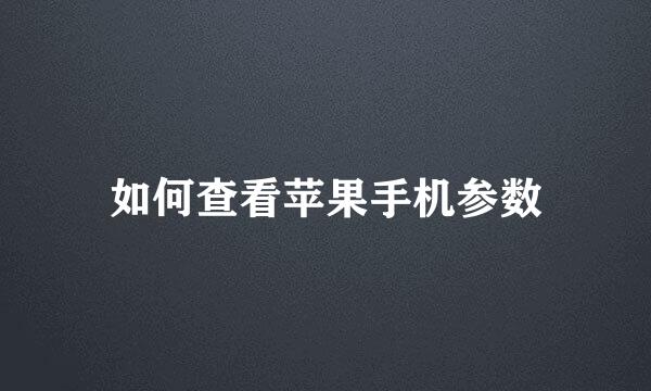 如何查看苹果手机参数