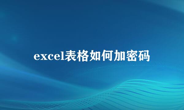 excel表格如何加密码