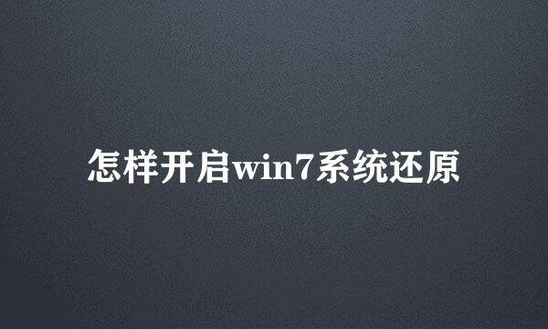 怎样开启win7系统还原