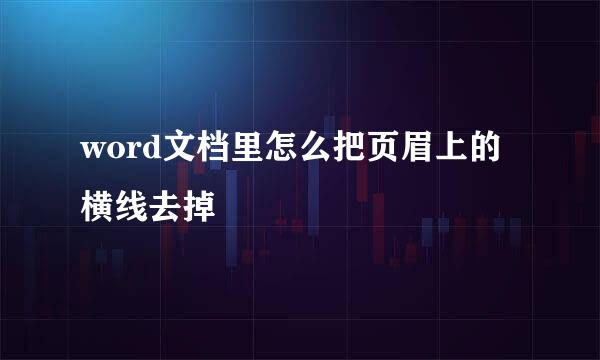 word文档里怎么把页眉上的横线去掉