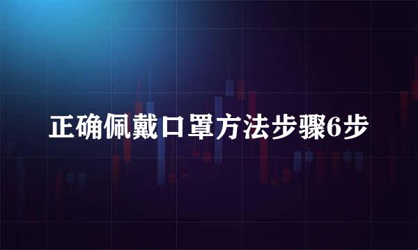 正确佩戴口罩方法步骤6步