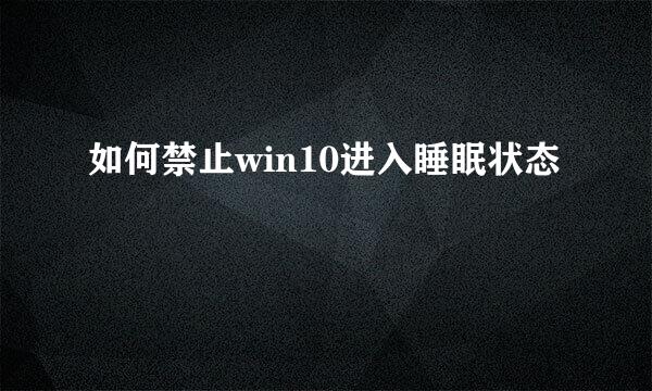 如何禁止win10进入睡眠状态