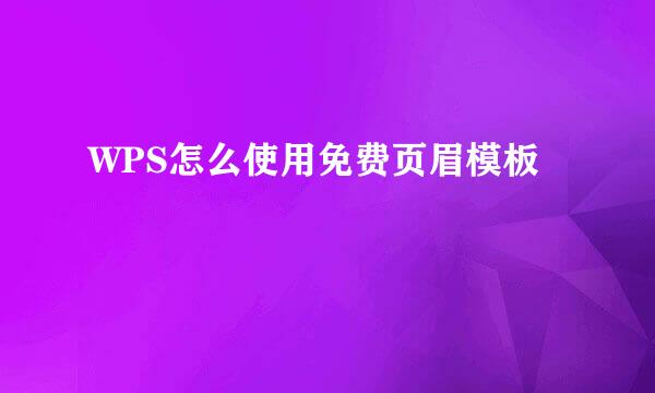 WPS怎么使用免费页眉模板