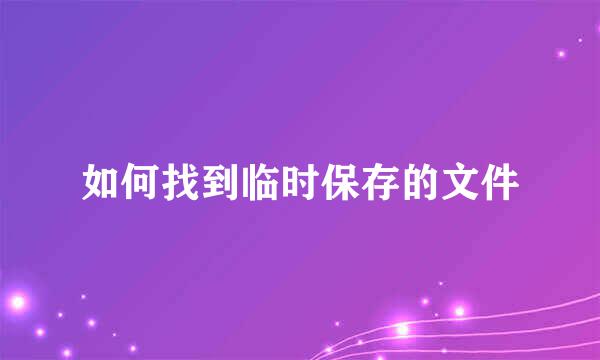 如何找到临时保存的文件