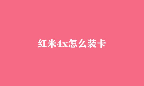 红米4x怎么装卡