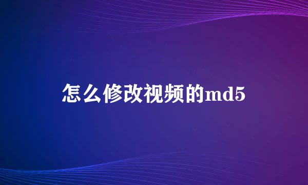 怎么修改视频的md5