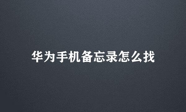 华为手机备忘录怎么找