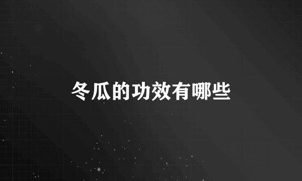 冬瓜的功效有哪些