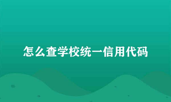 怎么查学校统一信用代码